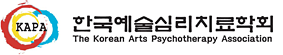 한국예술심리치료학회